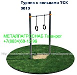 Турник с кольцами.Данный товар принадлежит к группе Спортивные Комплексы