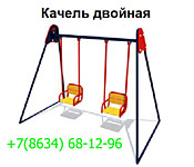 Детские качели двухместные
